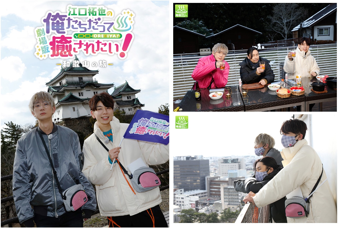 江口拓也、西山宏太朗、吉野裕行の劇場版『俺癒』収録後インタビュー