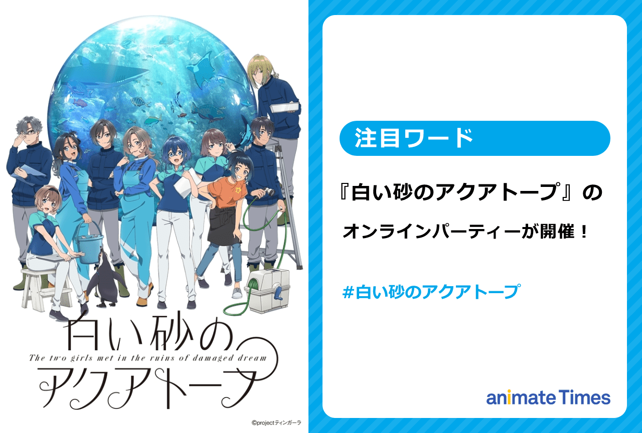 TVアニメ『白い砂のアクアトープ』のオンラインパーティーが開催!【注目ワード】