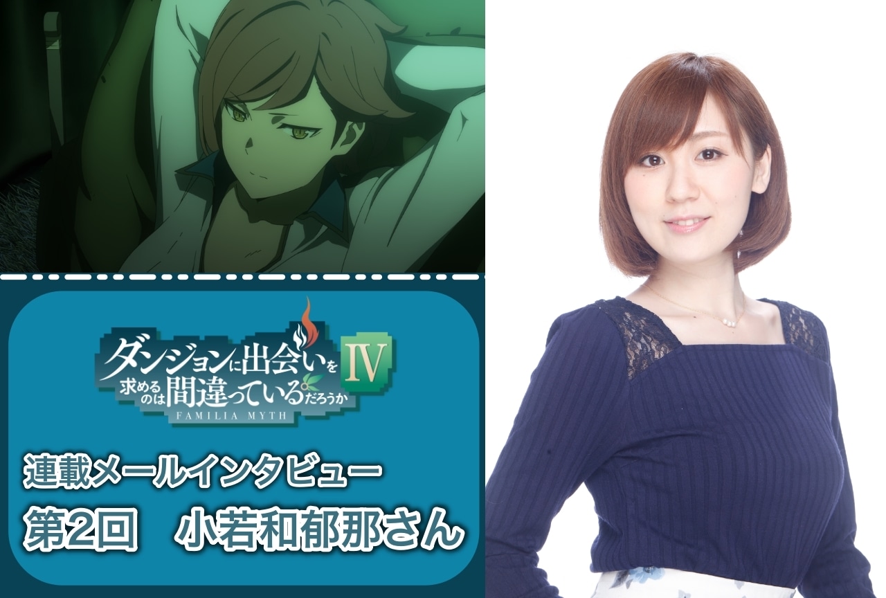 夏アニメ『ダンまちⅣ 新章 迷宮篇』小若和郁那（ダフネ役）インタビュー【連載 第2回】