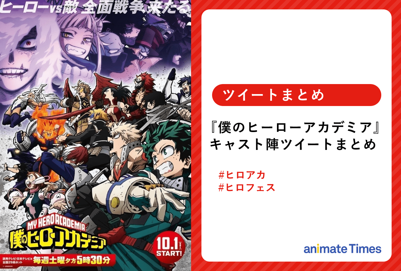 『僕のヒーローアカデミア』イベント出演者ツイートまとめ【注目ワード】