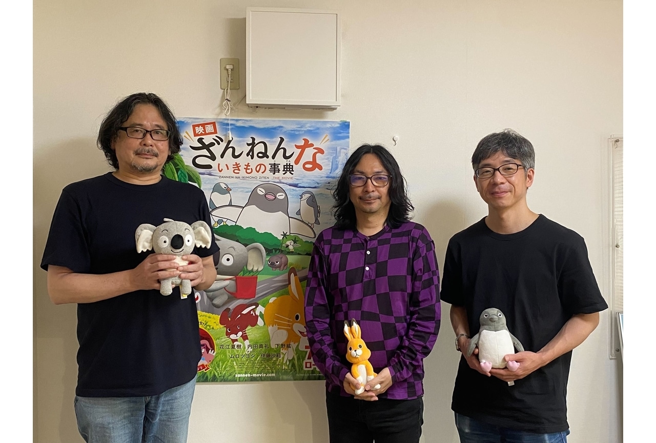 『映画ざんねんないきもの事典』公開記念、監督鼎談を実施!
