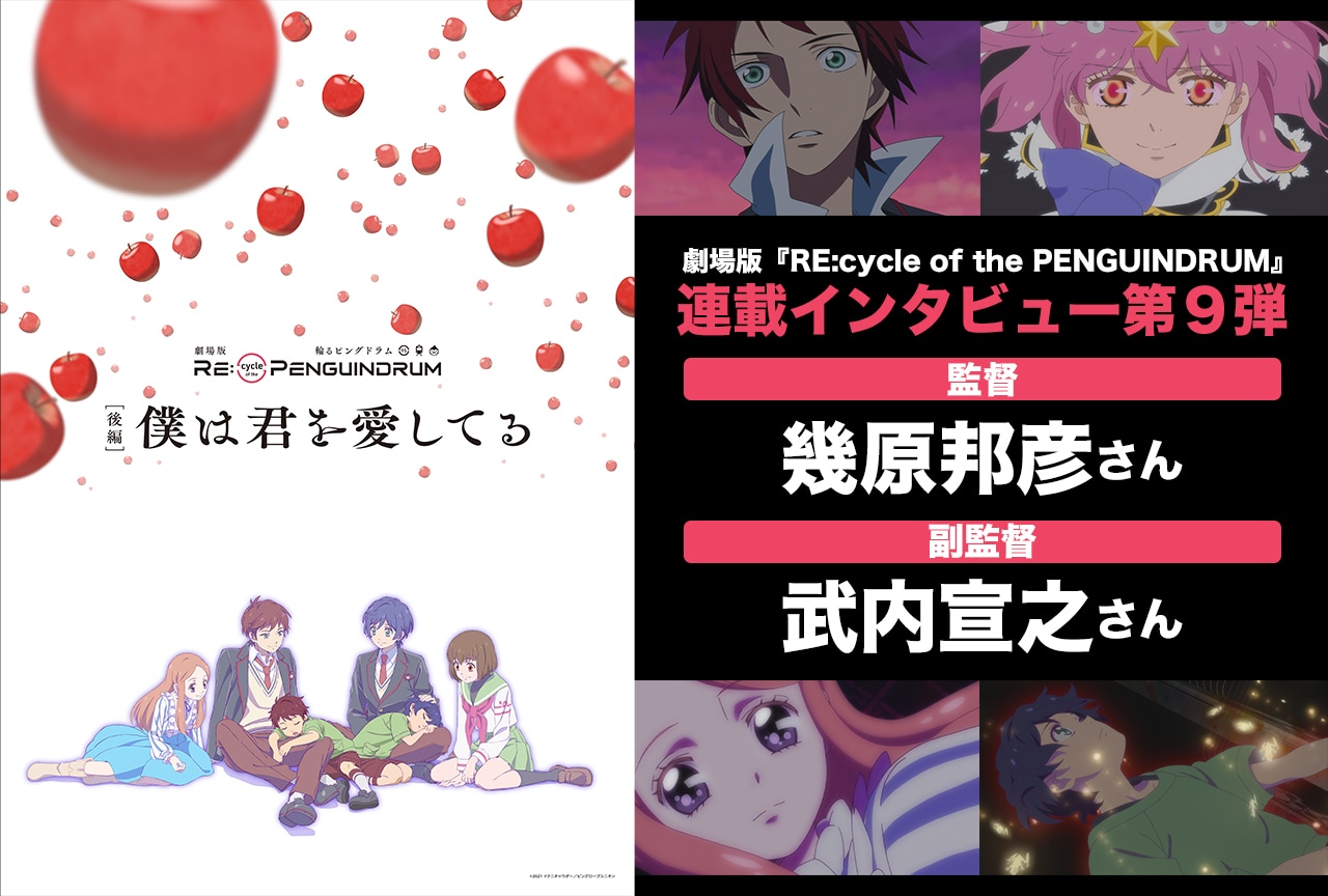 劇場版『RE:cycle of the PENGUINDRUM』幾原邦彦監督、武内宣之副監督インタビュー【連載9回】