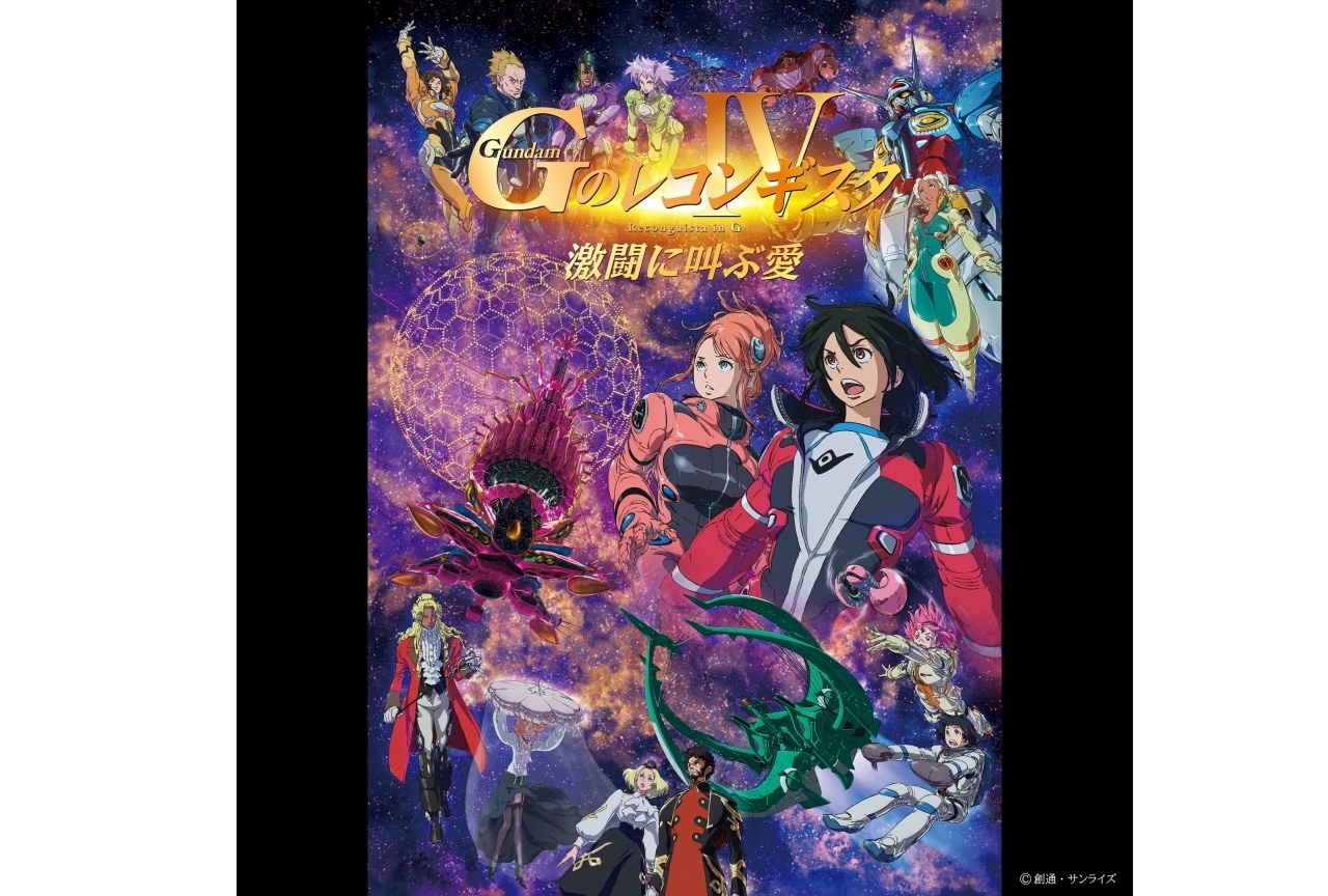 劇場版『Gのレコンギスタ IV』ED・7/22より配信開始