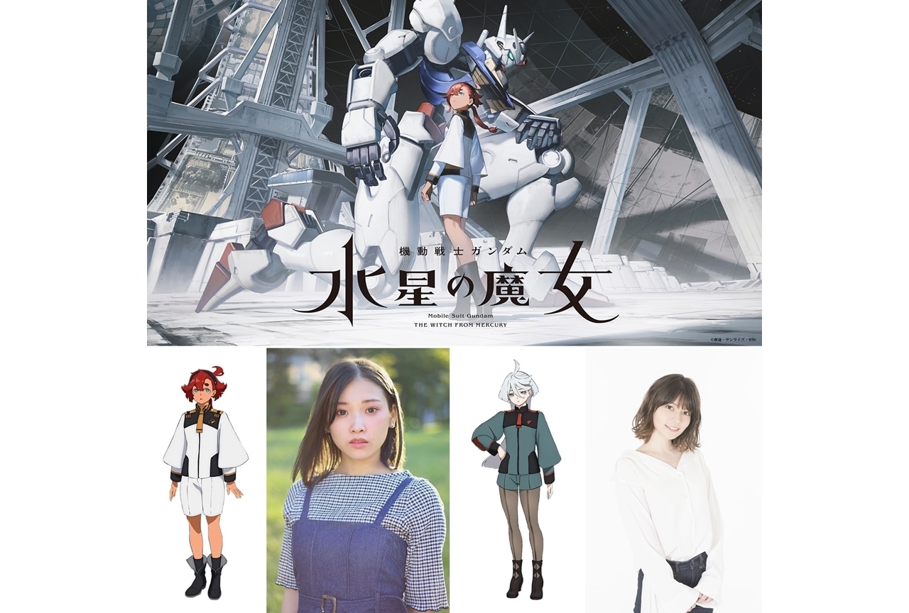 秋アニメ『機動戦士ガンダム 水星の魔女』メインキャストとしてスレッタ役・市ノ瀬加那、ミオリネ役・Lynnが発表