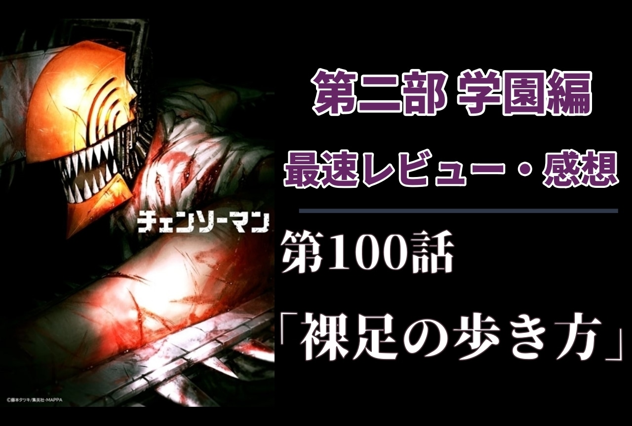 『チェンソーマン』第2部 第「100話」最速レビュー・感想【ネタバレあり】
