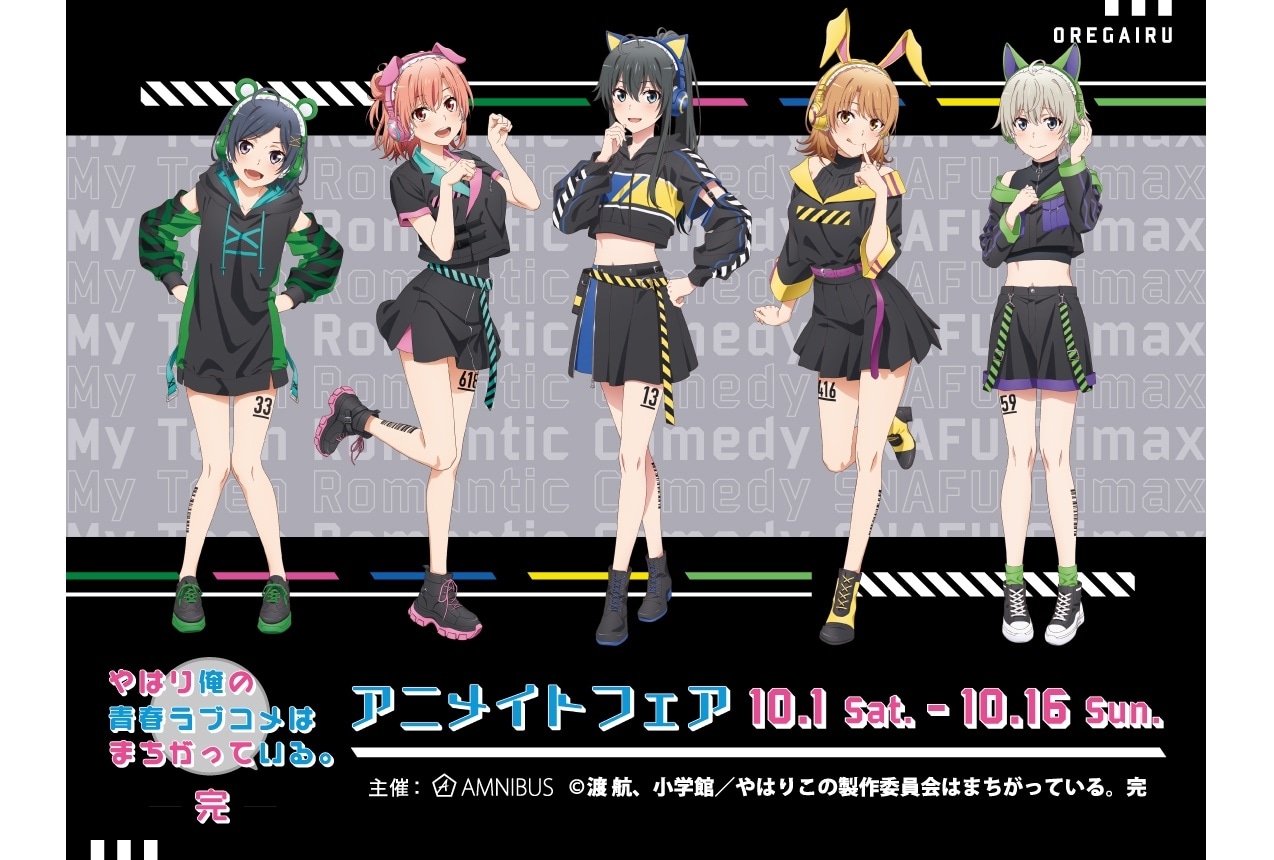 『やはり俺の青春ラブコメはまちがっている。完』アニメイトフェア開催