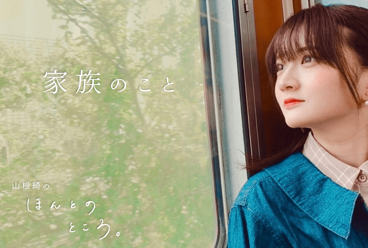 家族のこと｜山根綺のほんとのところ。#7