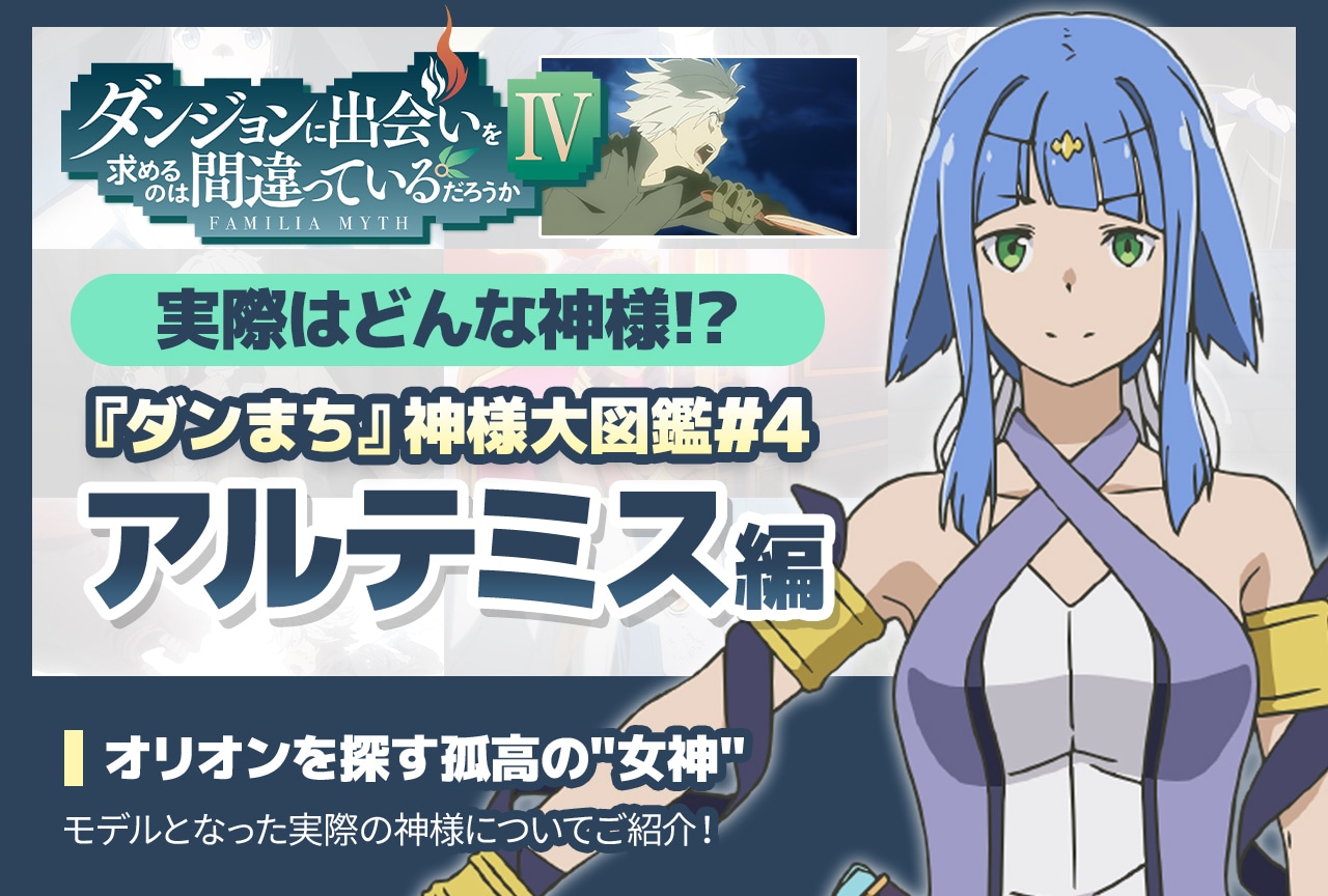 『ダンまち』神様大図鑑「アルテミス編」