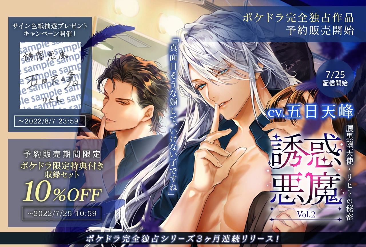 ポケドラ完全独占作品！シチュCD「誘惑悪魔 Vol.2」（出演声優：五日天峰）が予約受付中！