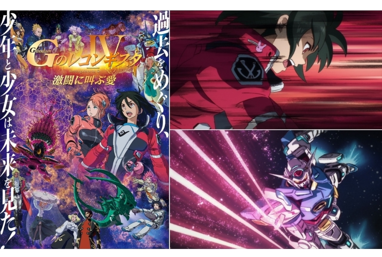 劇場版『Ｇレコ IV』公開直前記念映像が公開