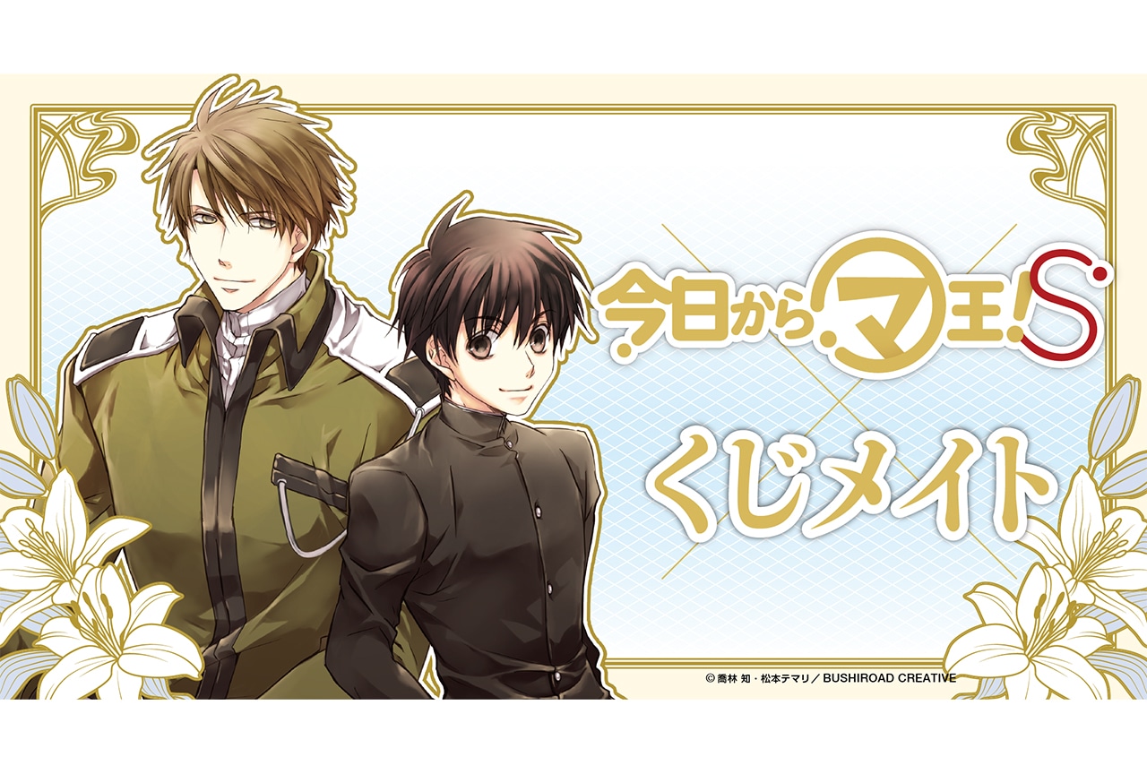 「くじメイト」に『今日からマ王！ S』が7月29日0時〜登場！