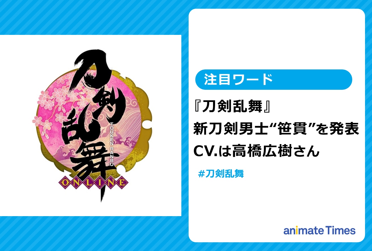 『とうらぶ』新刀剣男士“笹貫”　CV.は声優・高橋広樹【注目ワード】
