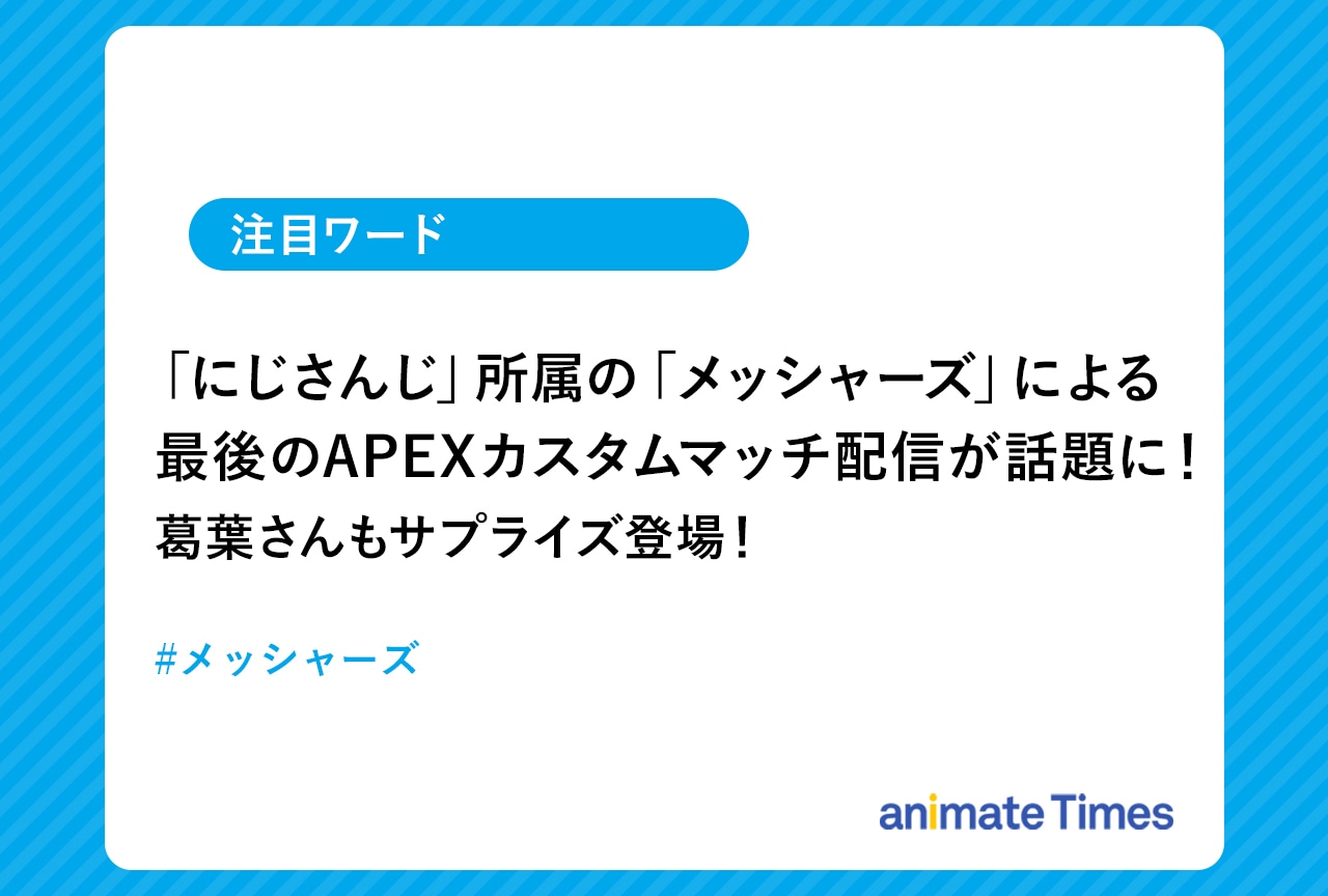 「にじさんじ」「メッシャーズ」最後のAPEXカスタムマッチ配信【注目ワード】