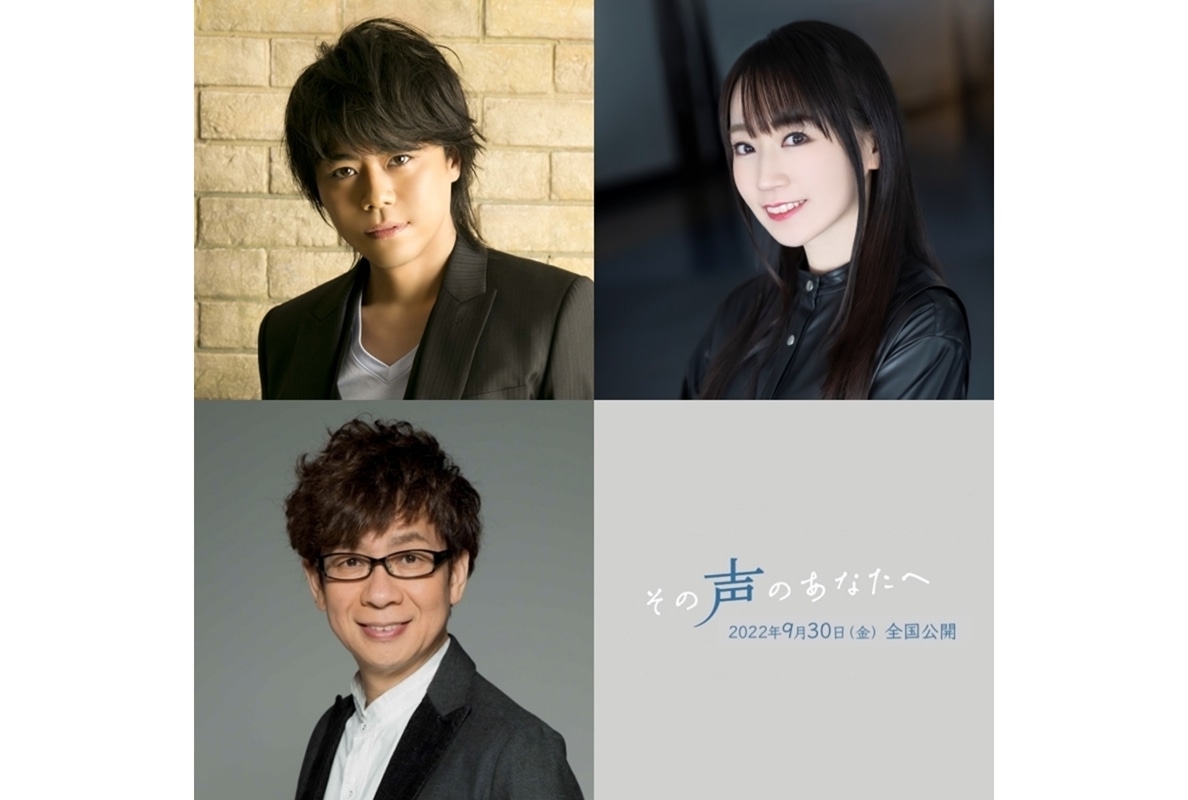 映画『その声のあなたへ』第2弾出演キャストとして浪川大輔、水樹奈々、山寺宏一