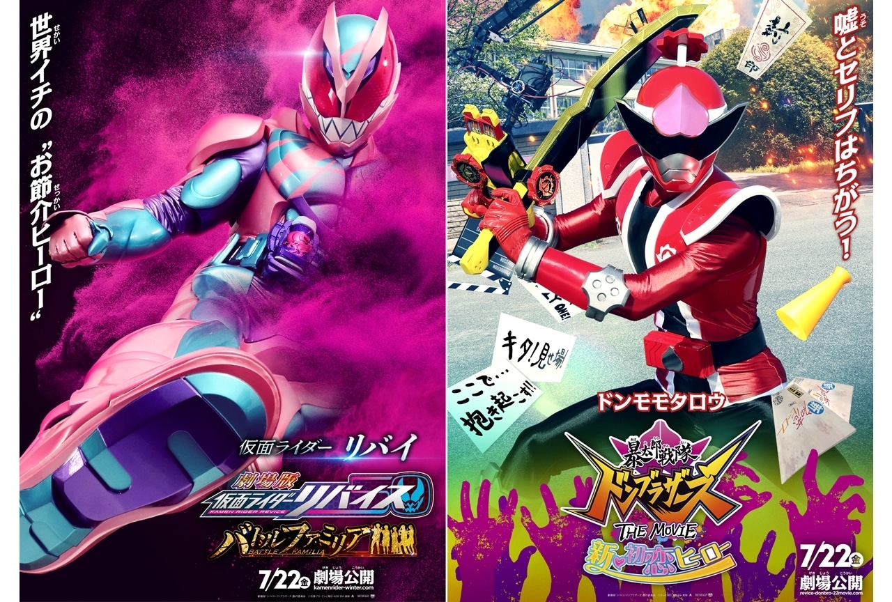 『劇場版 仮面ライダーリバイス/暴太郎戦隊ドンブラザーズ THE MOVIE』キャラクターポスター13種類完成!