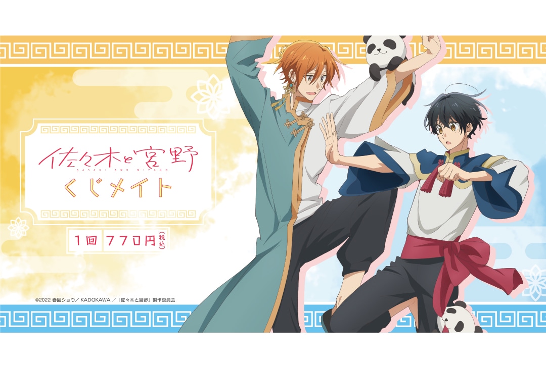 アニメイト通販「くじメイト」に『佐々木と宮野』が9/29〜登場！