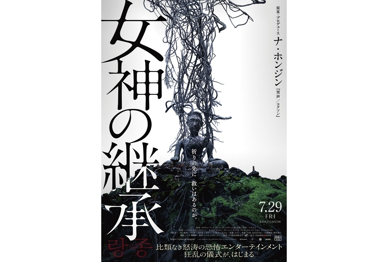 映画『女神の継承』日本語吹替版に松本梨香ら出演決定＆コメント到着