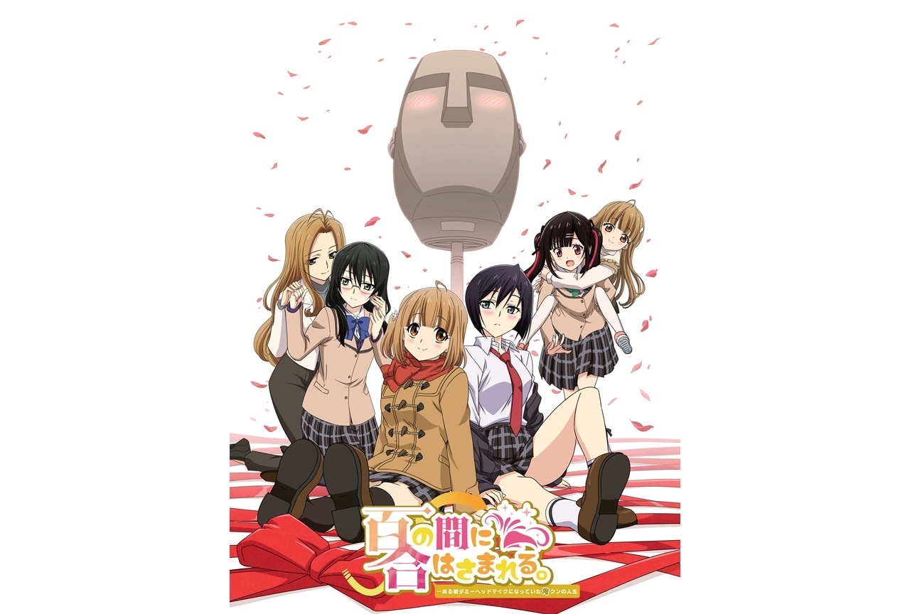 秋アニメ『百合の間にはさまれる。ある朝ダミーヘッドになっていた俺クンの人生』2022年10月より放送決定