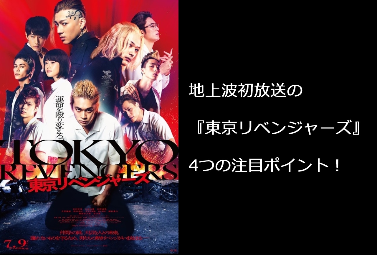 映画『東京リベンジャーズ』4つの注目ポイントをご紹介！