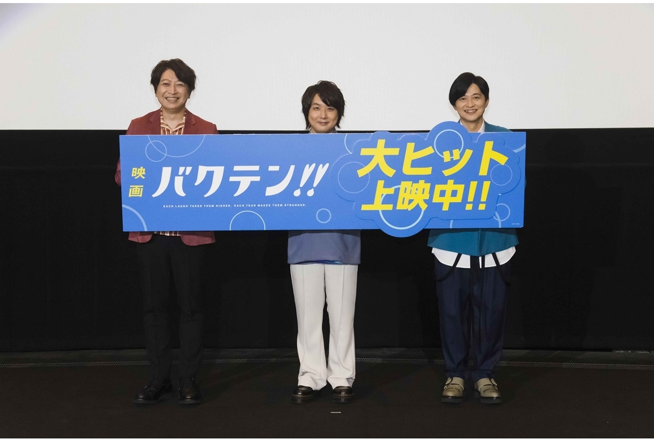 『映画 バクテン!!』声優・小野大輔らの舞台挨拶より公式レポ到着!