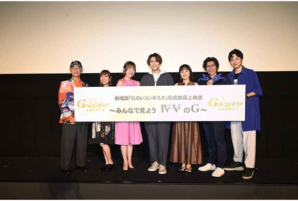 劇場版『Ｇのレコンギスタ』完成披露上映会 ～みんなで見ようⅣⅤのＧ～公式レポ到着