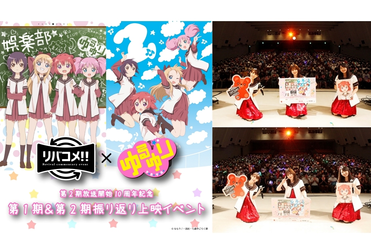 TVアニメ『ゆるゆり』第1期&第2期振り返り上映イベントレポート