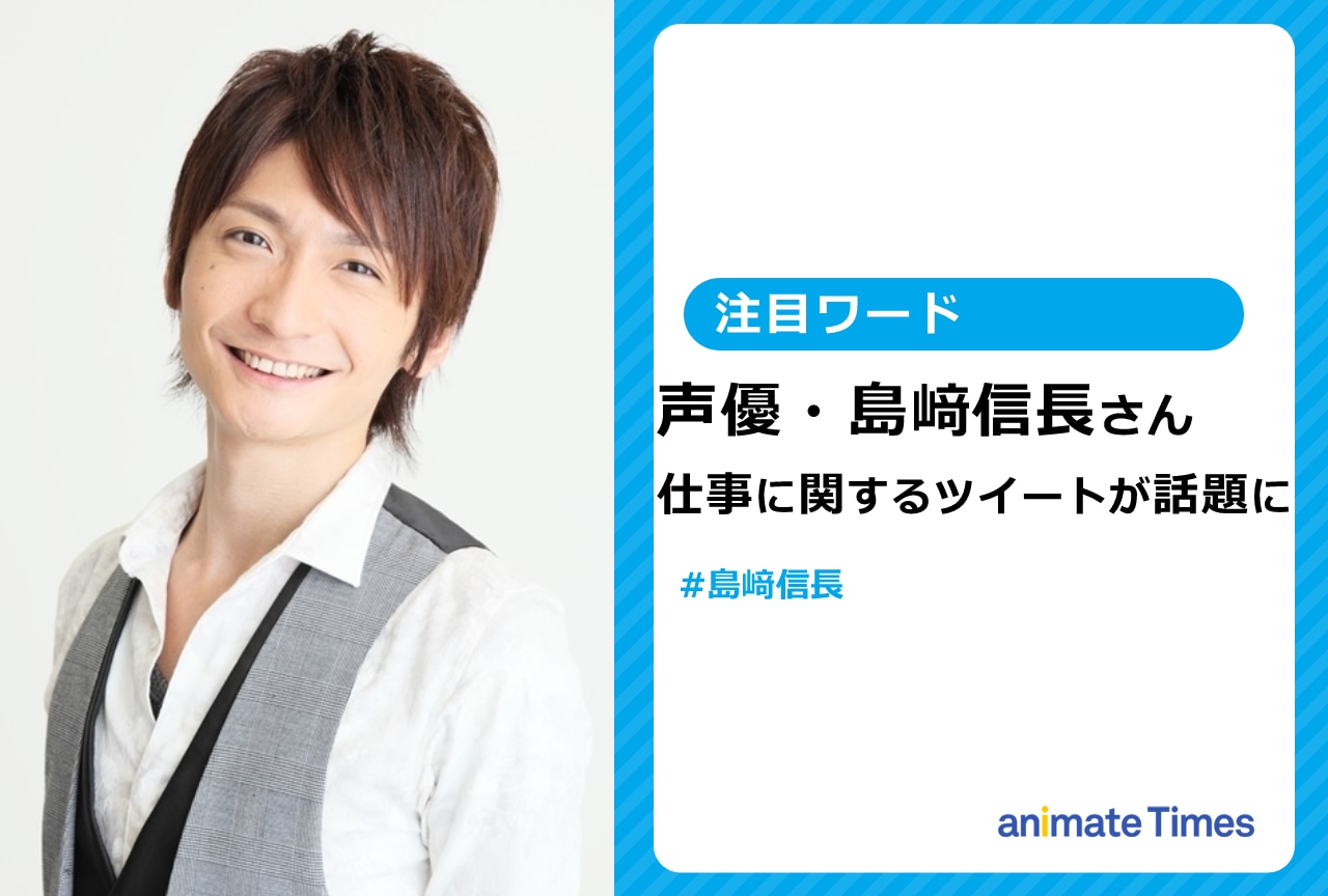 声優・島﨑信長　自身の仕事への気持ちをツイートし話題に【注目ワード】