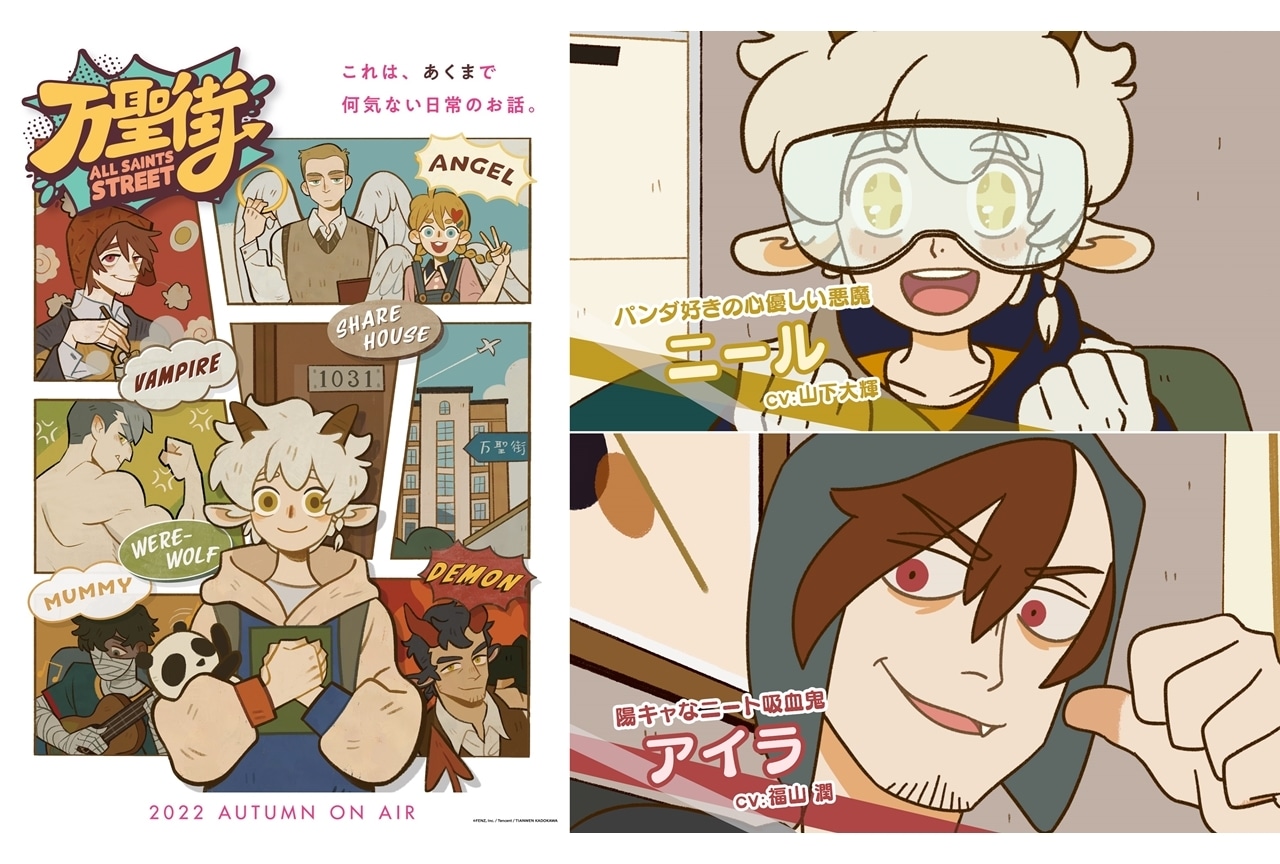 アニメ『万聖街』日本語吹替版の放送が2022年秋に決定！出演声優も発表