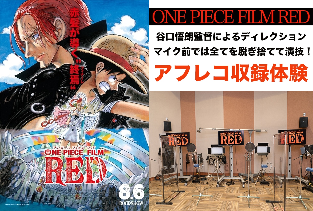 『ONE PIECE FILM RED』アフレコ収録体験レポート