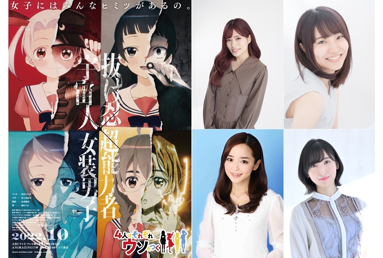 TVアニメ『4人はそれぞれウソをつく』出演声優に田中ちえ美ら4名決定、コメント到着！