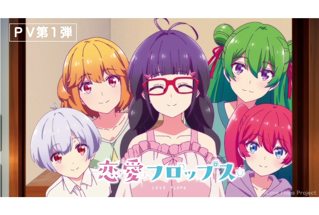 秋アニメ『恋愛フロップス』2022年10月より放送＆PV第1弾公開