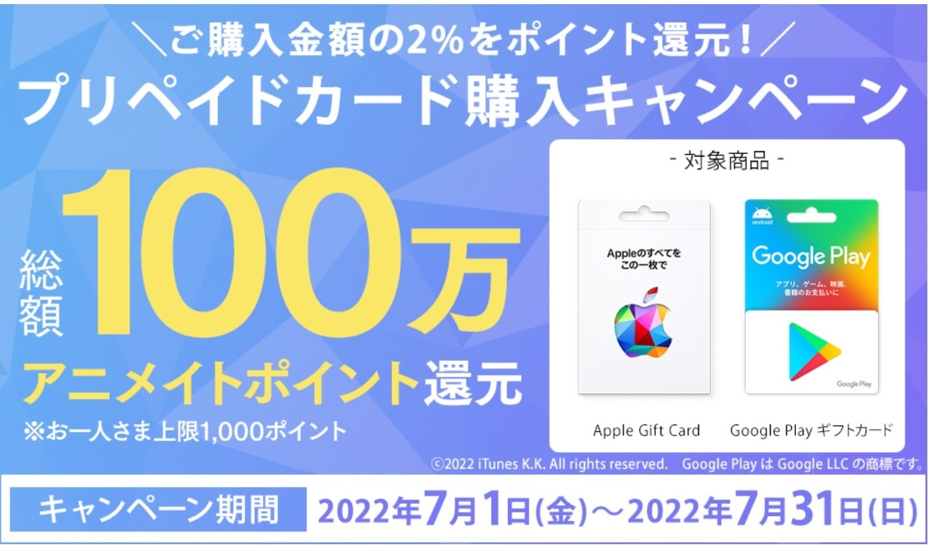 総額100万アニメイトポイント還元！プリペイドカード購入キャンペーン