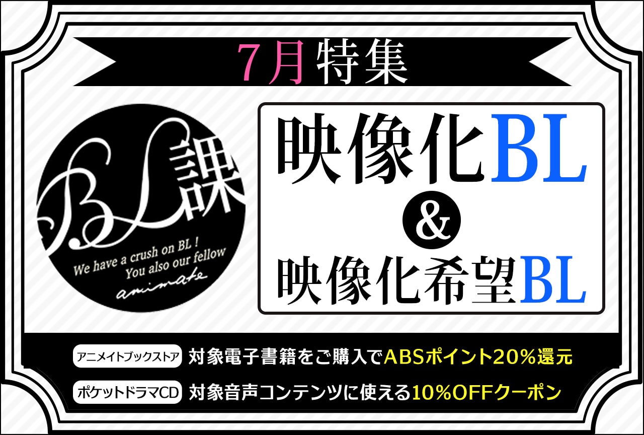 【映像化＆映像化希望BL特集】「アニメイトBL課」のおすすめBLタイトルをご紹介！