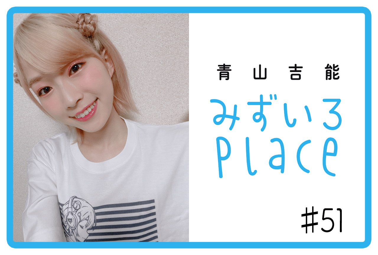 2022年7月前半の総括（寝起き）｜青山吉能『みずいろPlace』#51