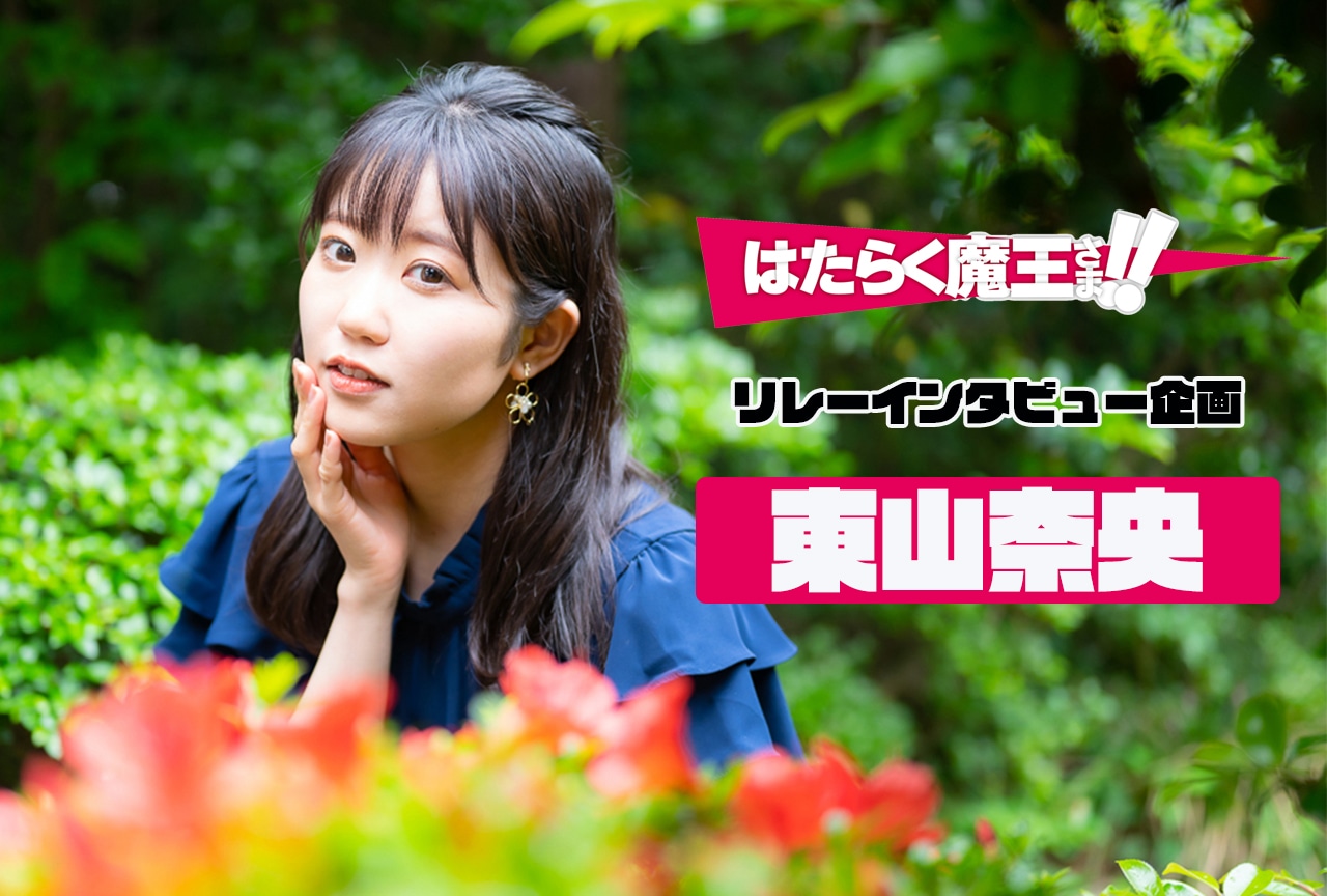 『はたらく魔王さま！』TVアニメ第2期記念：東山奈央 インタビュー
