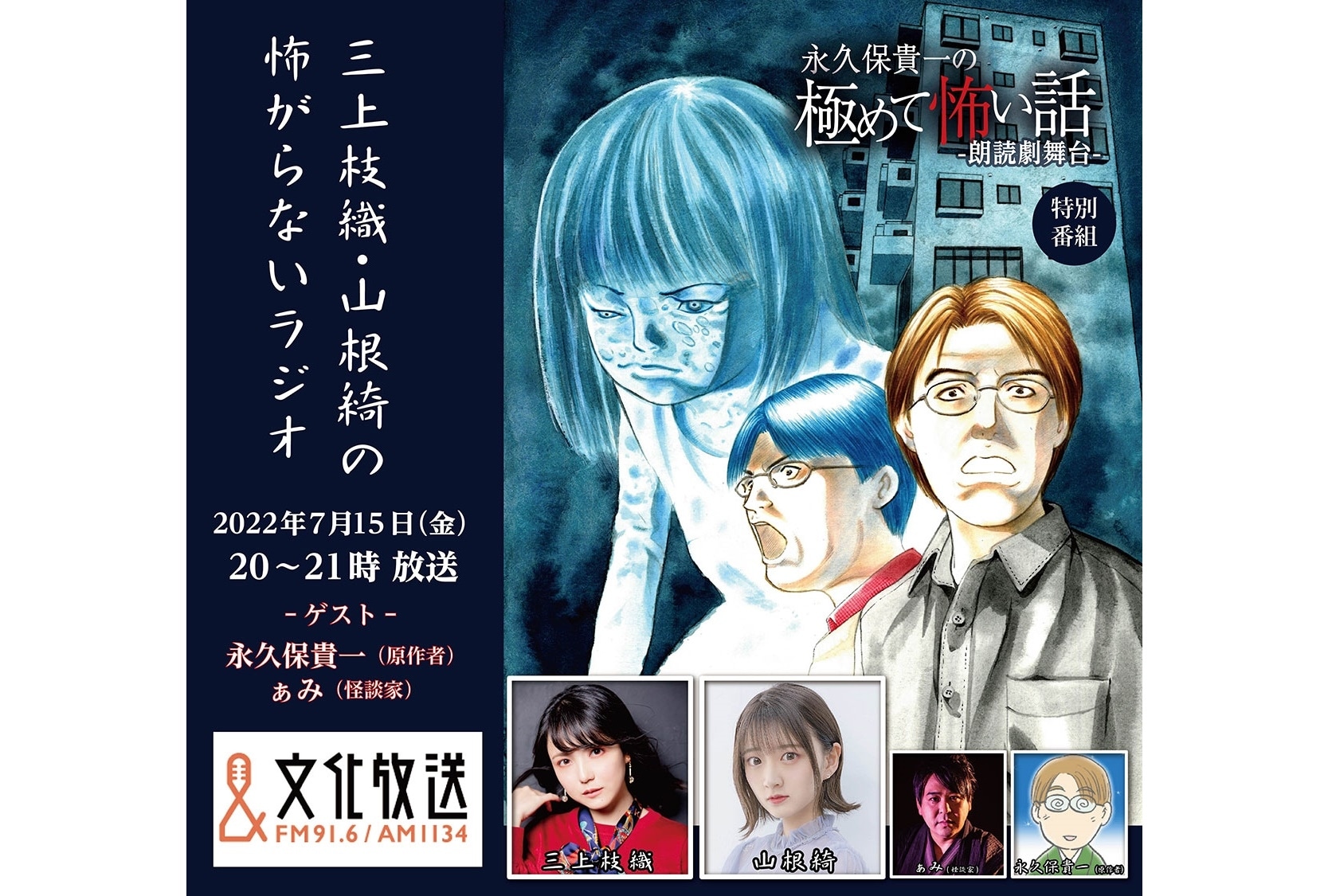 文化放送『三上枝織・山根綺の怖がらないラジオ』7月15日放送決定！