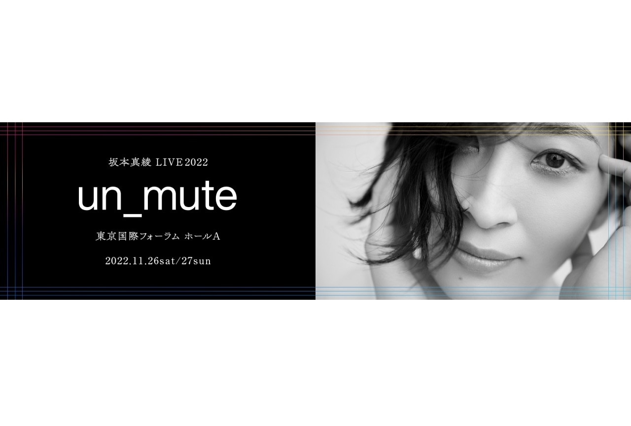 アーティスト・坂本真綾単独ライブが11月26日、27日に開催