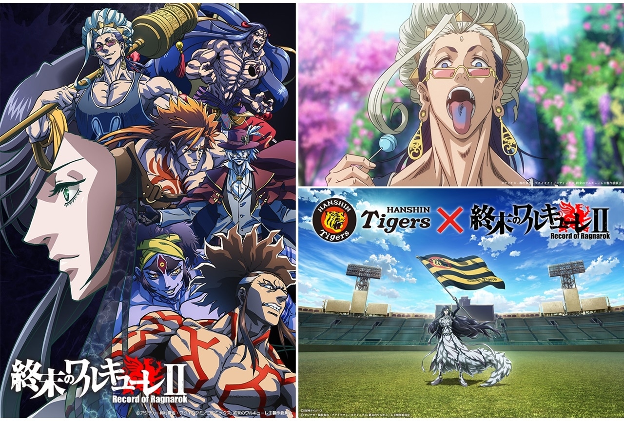 アニメ第2期『終末のワルキューレⅡ』ティザーPV初公開、阪神タイガースとコラボ決定