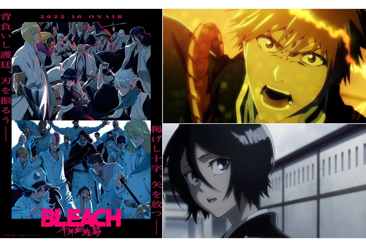 秋アニメ『BLEACH 千年血戦篇』キービジュアル第1弾＆PV第1弾発表！