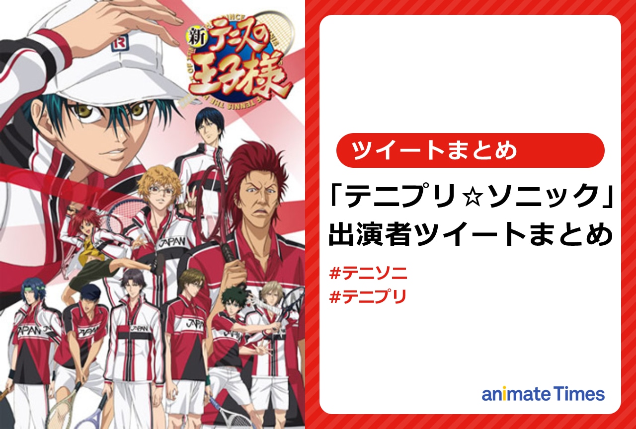 「テニソニ」出演者ツイートまとめ【注目ワード】