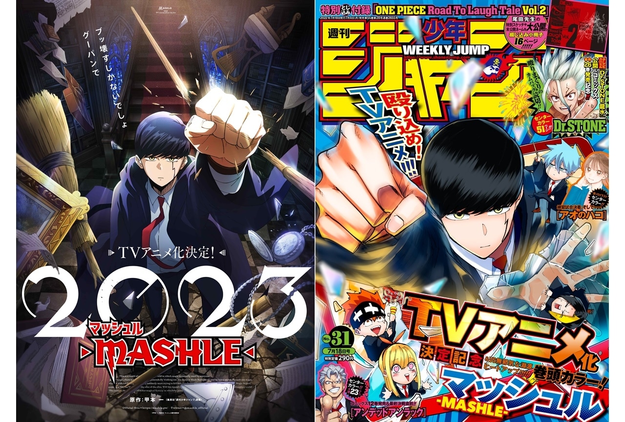 週刊少年ジャンプ連載『マッシュル-MASHLE-』2023年TVアニメ化決定！