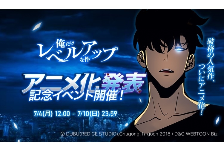 ピッコマで配信の『俺だけレベルアップな件』2023年よりアニメプロジェクト始動！