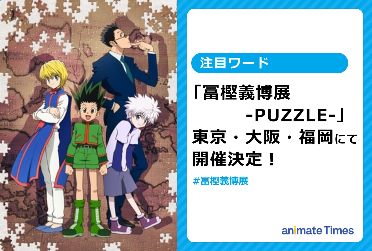 「冨樫義博展 -PUZZLE-」開催決定!【注目ワード】