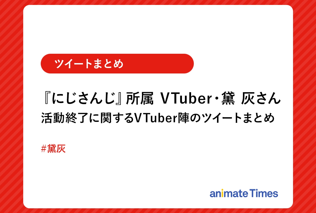 『にじさんじ』黛 灰さん 活動終了に関するツイートまとめ【注目ワード】