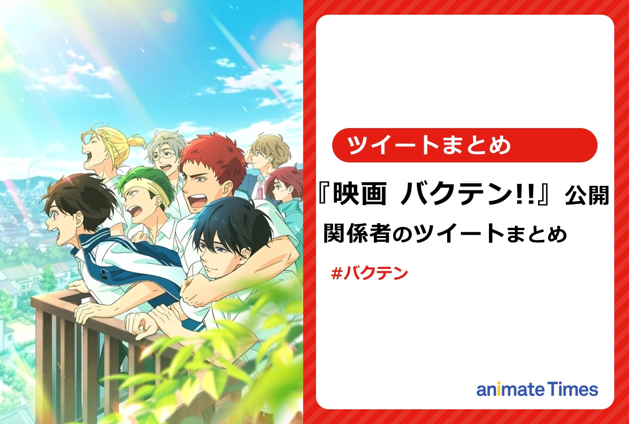 『映画 バクテン!!』公開! 関係者の公開前・公開祝福ツイートまとめ【注目ワード】