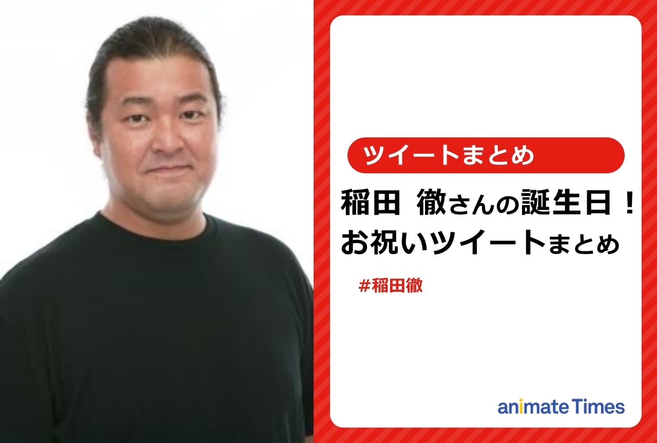 声優・稲田 徹の誕生日！ お祝いツイートまとめ【注目ワード】