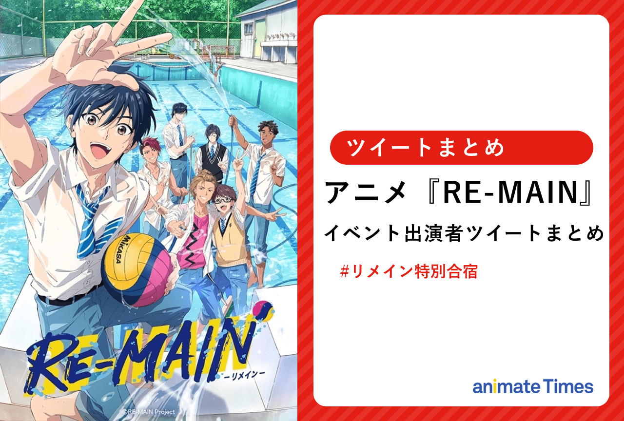 アニメ『RE-MAIN』イベント出演者ツイートまとめ【注目ワード】