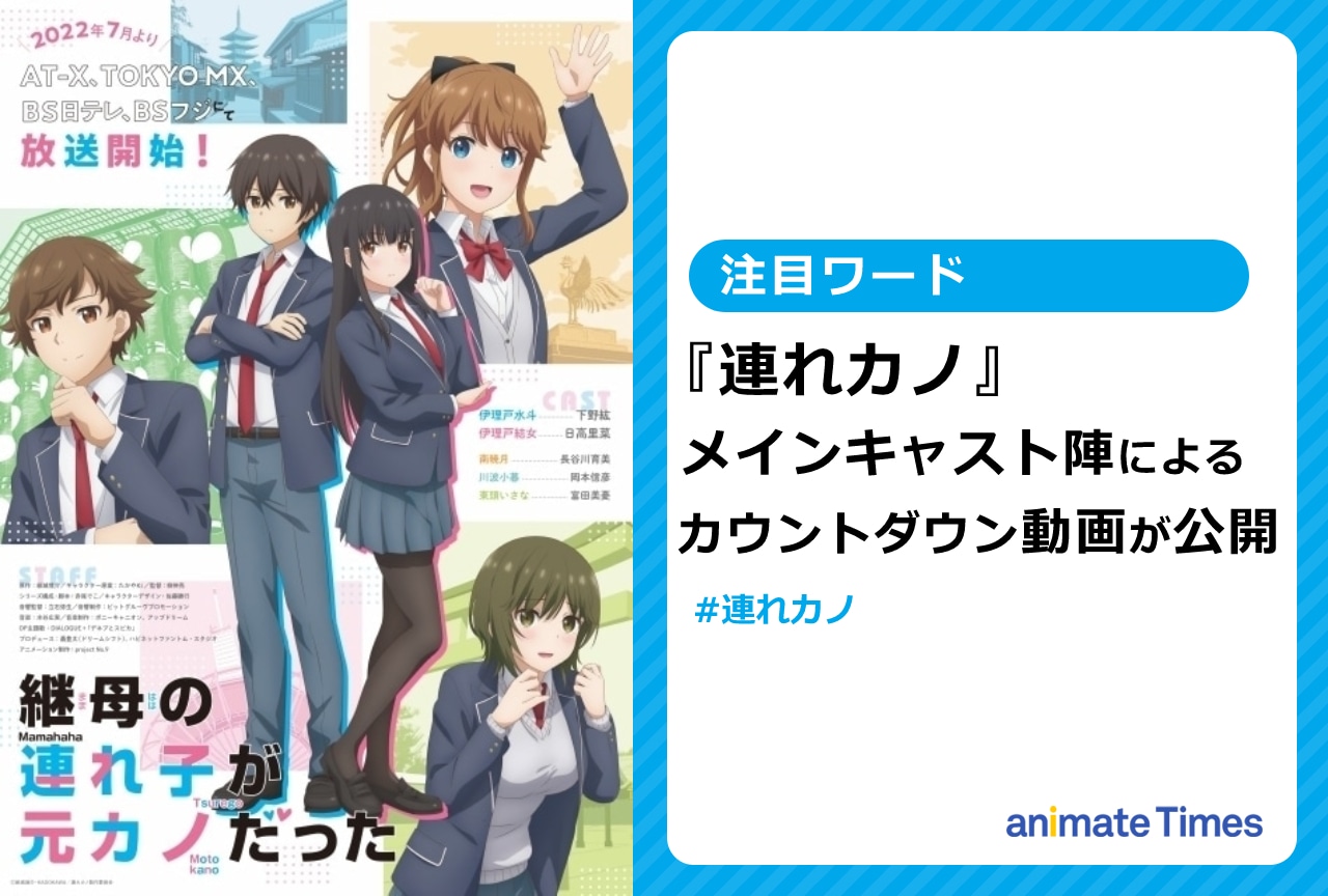 『連れカノ』日高里菜、下野 紘らの動画が公開中！【注目ワード】