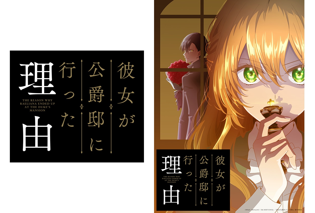 コミックス『彼女が公爵邸に行った理由』のアニメ化が決定！