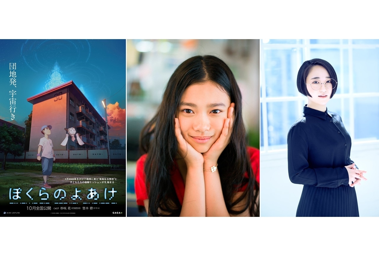 アニメ映画『ぼくらのよあけ』杉咲花、悠木碧が出演決定&コメント到着